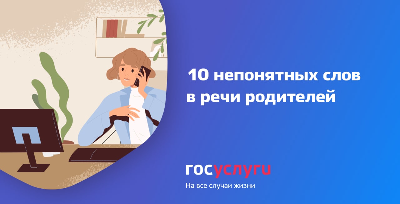 10 непонятных слов в речи родителей Не только дети употребляют незнакомые...