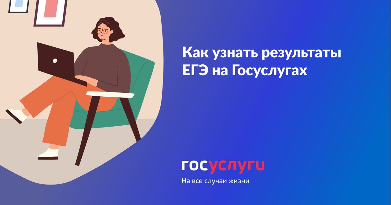 Как узнать результаты ЕГЭ на Госуслугах Результаты ЕГЭ можно проверить  онлайн...