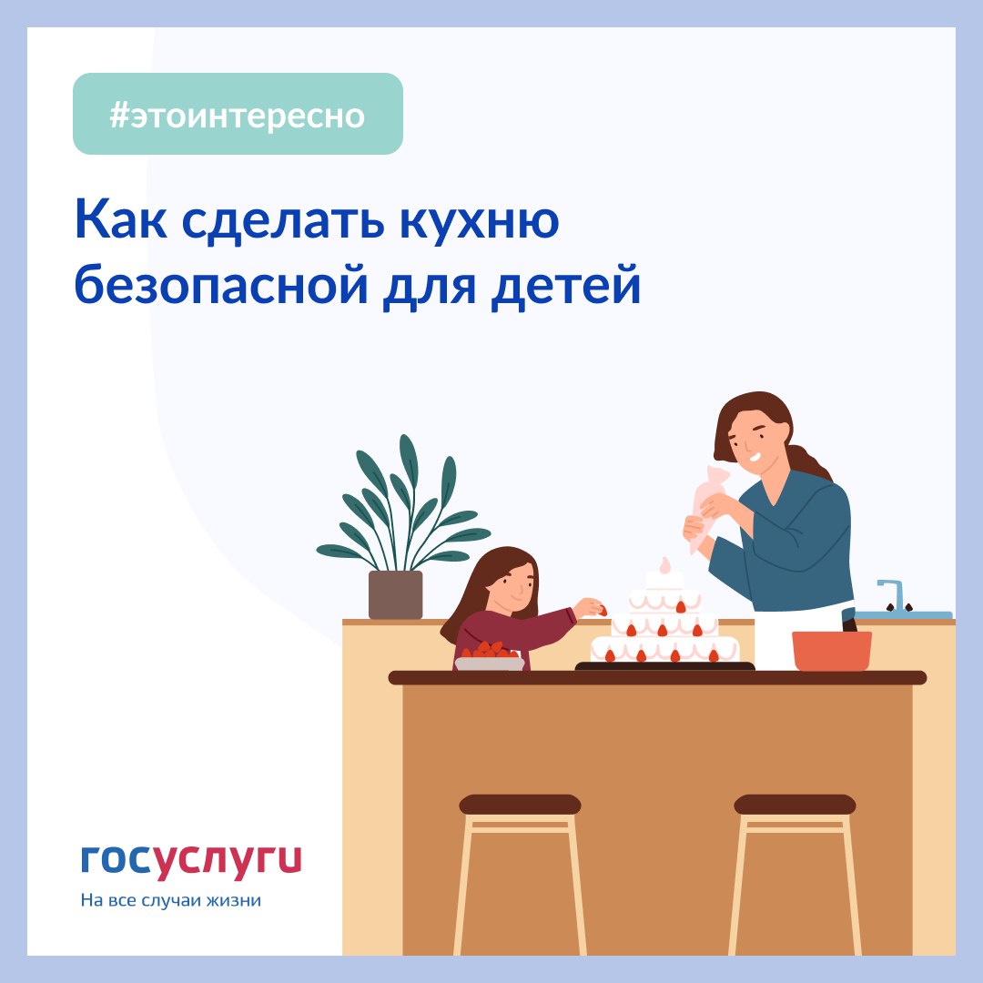 Как сделать кухню безопасной для ребенка Кухня — интересное место для детей.